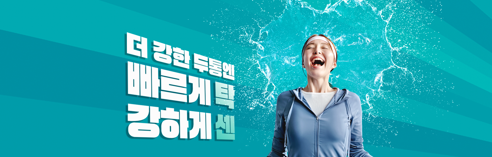 생리통, 액상캡슐로 빠르게!